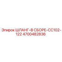 4700482836 ШЛАНГ-В СБОРЕ-CC102-122 Epiroc