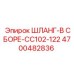 4700482836 ШЛАНГ-В СБОРЕ-CC102-122 Epiroc