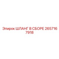 2657167918 ШЛАНГ В СБОРЕ Epiroc