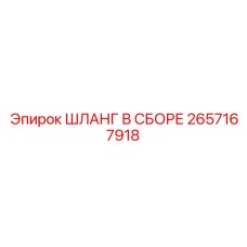 2657167918 ШЛАНГ В СБОРЕ Epiroc