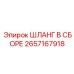 2657167918 ШЛАНГ В СБОРЕ Epiroc