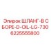 6225555800 ШЛАНГ-В СБОРЕ-D-OIL-LG-730 Epiroc