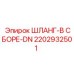 2202932501 ШЛАНГ-В СБОРЕ-DN Epiroc