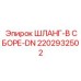 2202932502 ШЛАНГ-В СБОРЕ-DN Epiroc