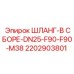 2202903801 ШЛАНГ-В СБОРЕ-DN25-F90-F90-M38 Epiroc