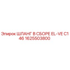 1625503800 ШЛАНГ В СБОРЕ EL-VE C146 Epiroc
