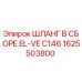 1625503800 ШЛАНГ В СБОРЕ EL-VE C146 Epiroc