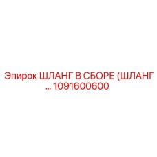 1091600600 ШЛАНГ В СБОРЕ (ШЛАНГ…) Epiroc