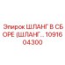 1091604300 ШЛАНГ В СБОРЕ (ШЛАНГ…) Epiroc