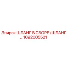 1092005521 ШЛАНГ В СБОРЕ (ШЛАНГ...) Epiroc