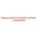 1092005521 ШЛАНГ В СБОРЕ (ШЛАНГ...) Epiroc