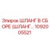 1092005521 ШЛАНГ В СБОРЕ (ШЛАНГ...) Epiroc