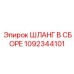 1092344101 ШЛАНГ В СБОРЕ Epiroc