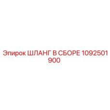 1092501900 ШЛАНГ В СБОРЕ Epiroc