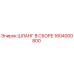 1604000800 ШЛАНГ В СБОРЕ Epiroc