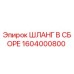 1604000800 ШЛАНГ В СБОРЕ Epiroc