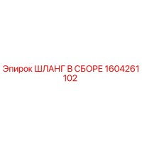 1604261102 Шланг в сборе Epiroc