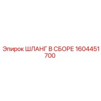1604451700 Шланг В Сборе Epiroc