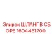 1604451700 Шланг В Сборе Epiroc