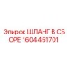 1604451701 Шланг В Сборе Epiroc