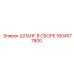 1604577800 ШЛАНГ В СБОРЕ Epiroc
