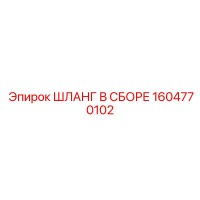 1604770102 ШЛАНГ В СБОРЕ Epiroc