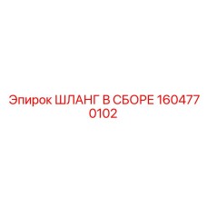 1604770102 ШЛАНГ В СБОРЕ Epiroc