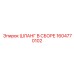 1604770102 ШЛАНГ В СБОРЕ Epiroc
