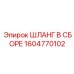 1604770102 ШЛАНГ В СБОРЕ Epiroc