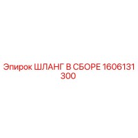 1606131300 ШЛАНГ В СБОРЕ Epiroc