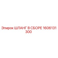 1606131300 ШЛАНГ В СБОРЕ Epiroc
