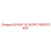 1606131400 ШЛАНГ В СБОРЕ Epiroc