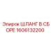 1606132200 ШЛАНГ В СБОРЕ Epiroc