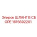 1615692201 ШЛАНГ В СБОРЕ Epiroc