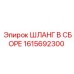 1615692300 ШЛАНГ В СБОРЕ Epiroc