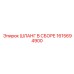 1615694900 ШЛАНГ В СБОРЕ Epiroc
