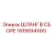 1615694900 ШЛАНГ В СБОРЕ Epiroc