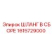 1615729000 ШЛАНГ В СБОРЕ Epiroc