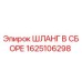 Изображение шланга в сборе Epiroc 1625106298 для гидравлических систем буровых машин