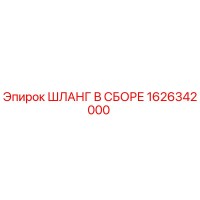 1626342000 ШЛАНГ В СБОРЕ Epiroc