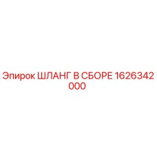 1626342000 ШЛАНГ В СБОРЕ Epiroc