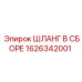 1626342001 ШЛАНГ В СБОРЕ Epiroc
