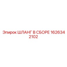 1626342102 ШЛАНГ В СБОРЕ Epiroc