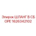 1626342102 ШЛАНГ В СБОРЕ Epiroc