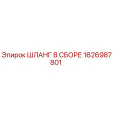 1626987801 ШЛАНГ В СБОРЕ (Epiroc)