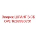1626990701 ШЛАНГ В СБОРЕ (Epiroc)