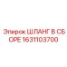 1631103700 ШЛАНГ В СБОРЕ Epiroc