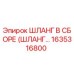 1635316800 ШЛАНГ В СБОРЕ (ШЛАНГ…) Epiroc