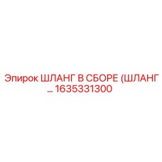 1635331300 ШЛАНГ В СБОРЕ (ШЛАНГ…) Epiroc