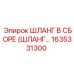 1635331300 ШЛАНГ В СБОРЕ (ШЛАНГ…) Epiroc